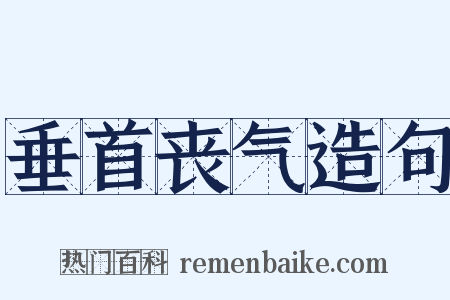 垂首丧气造句是什么意思的图片